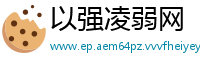 以强凌弱网